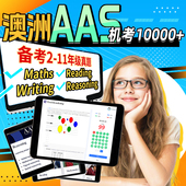 澳洲AAS私校奖学金入学推理数学阅读写作备考测试模拟练习真题库