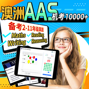 澳洲AAS私校奖学金入学推理数学阅读写作备考测试模拟练习真题库