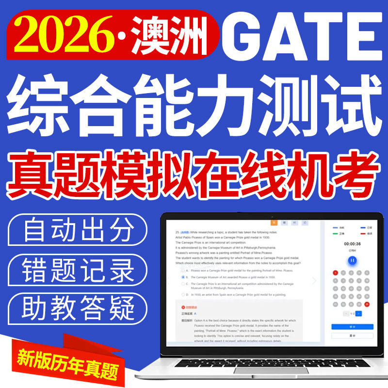 澳洲GATE真题练习中学入学数学阅读推理备考测试模考在线网址题库
