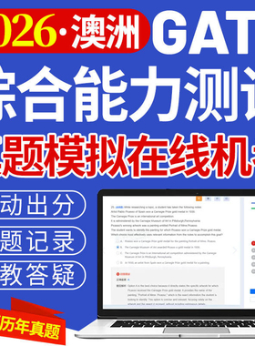 澳洲GATE真题练习中学入学数学阅读推理备考测试模考在线网址题库