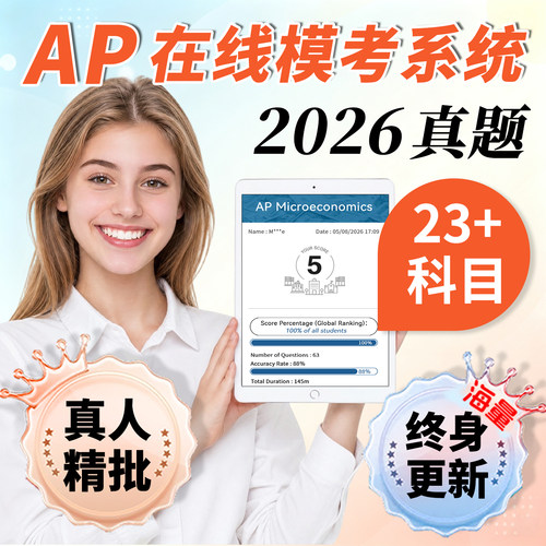 AP真题机考微积分英语物理化学生物历史经济全科测试2026练习题库