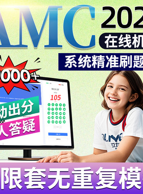 美国AMC机考在线模拟测评2026数学竞赛备考试8/10/12练习解析真题