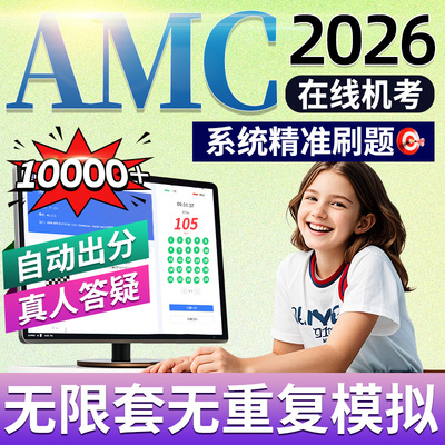 美国AMC机考在线模拟测评2026数学竞赛备考试8/10/12练习解析真题