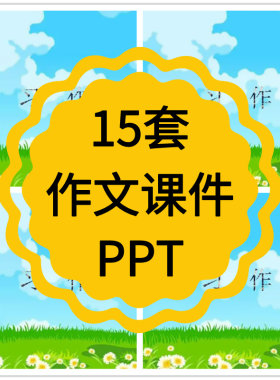 五年级作文ppt写人景记事技巧方法小学语文电子版无教案习作课件