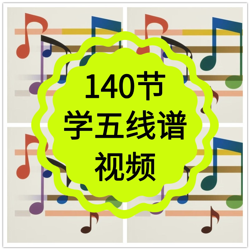 零基础学五线谱视频教程教学入门识谱音乐理论成人儿童基础乐理