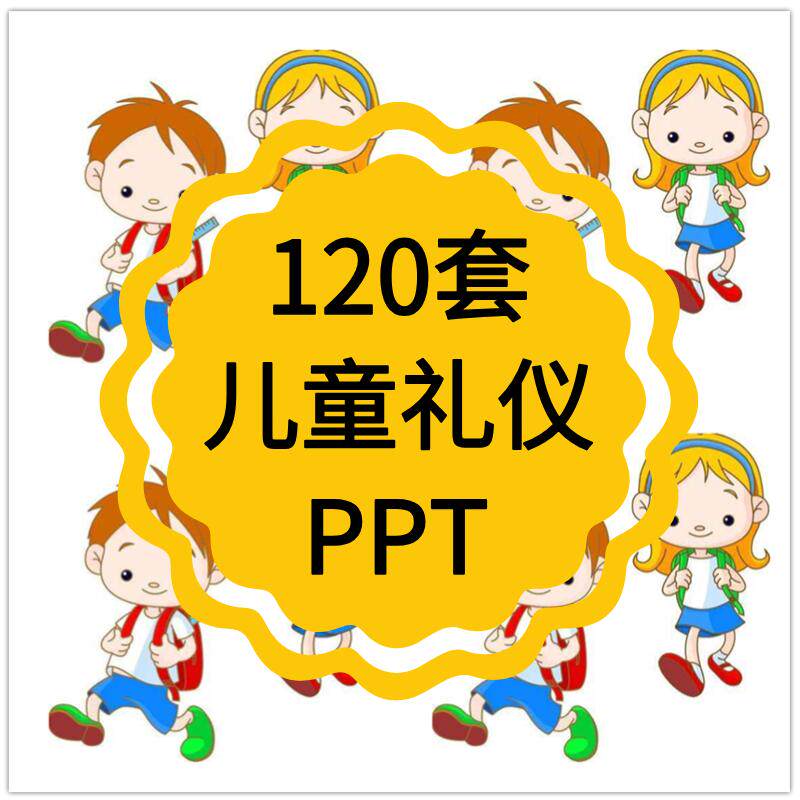 儿童礼仪ppt课件幼儿园小中大班教学资料文明用餐交友视频教程