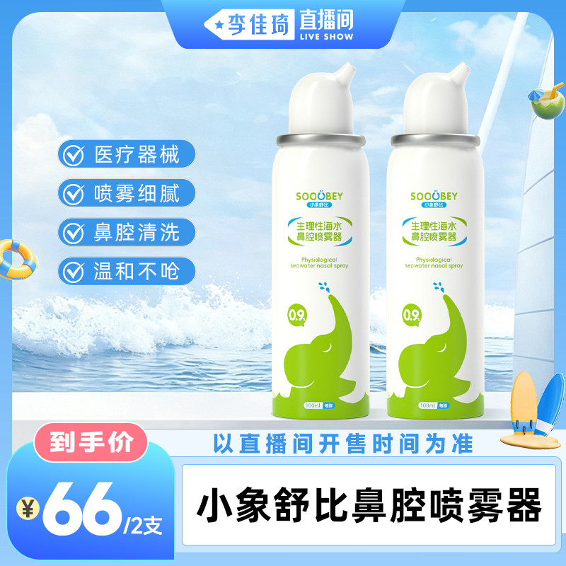 【李佳琦直播间】小象舒比生理性海盐水鼻腔喷雾器100ml
