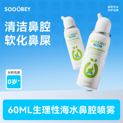 【所有女生直播间】小象舒比生理海水鼻腔喷雾器60ml