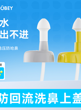 小象舒比洗鼻器防回流上盖双正压出水导管洗鼻头配件家用替换装