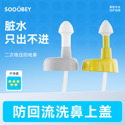 小象舒比洗鼻器防回流上盖