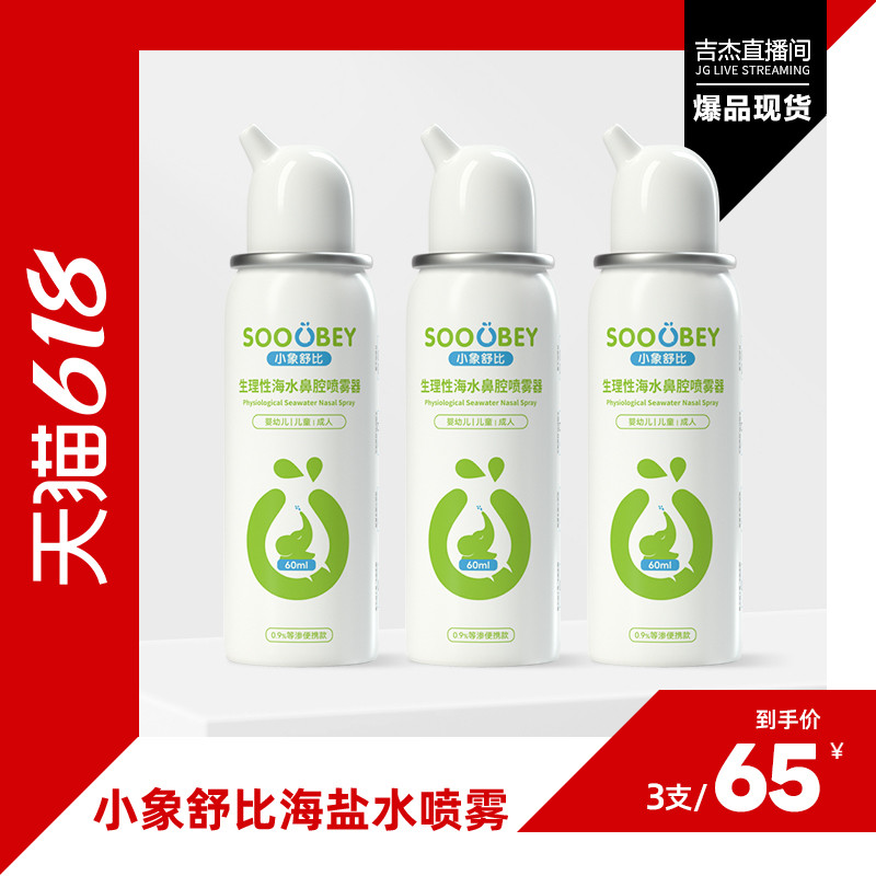 【吉杰618】小象舒比海盐水鼻腔喷雾鼻喷60ml*3支