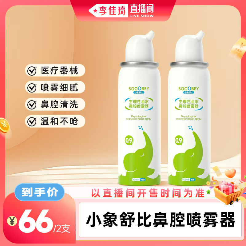 【李佳琦直播间】小象舒比生理性海盐水鼻腔喷雾器100ml图片