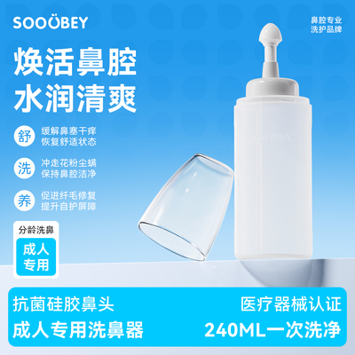 SOOUBEY小象舒比成人专用洗鼻器