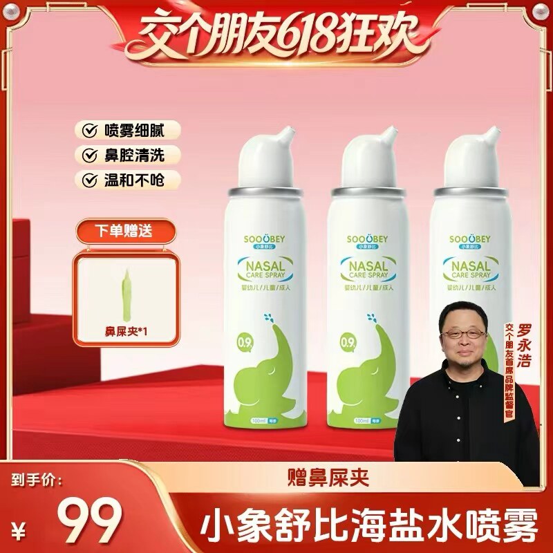 【交个朋友618超级爆款】小象舒比海水鼻腔喷雾婴儿喷剂