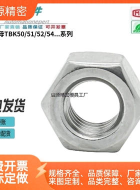 怡合达型六角螺母TBK50/51/52/54/55/56/57/63/64/66/67/68/69-M5