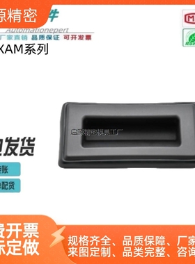 怡合达型 暗式拉手黑色把手扣手 XAM51/31-A148.5/135 XAC65-A133
