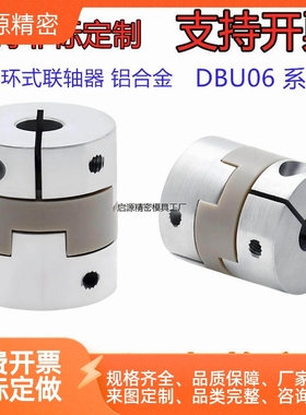 十字环式联轴器DBU06-D20/D20/D32-d5-e5/6/8 铝合金  螺钉夹紧型