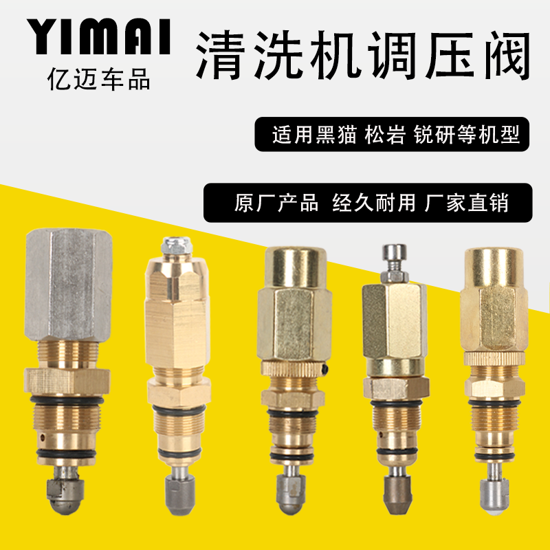 亿迈赤火锐研清洗机原厂调压阀