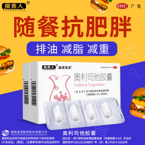 【瘦贵人】奥利司他胶囊0.12g*4粒/盒