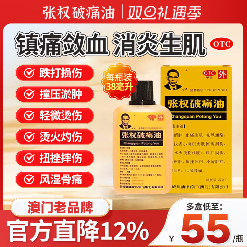 【张权】张权破痛油38ml*1瓶/盒