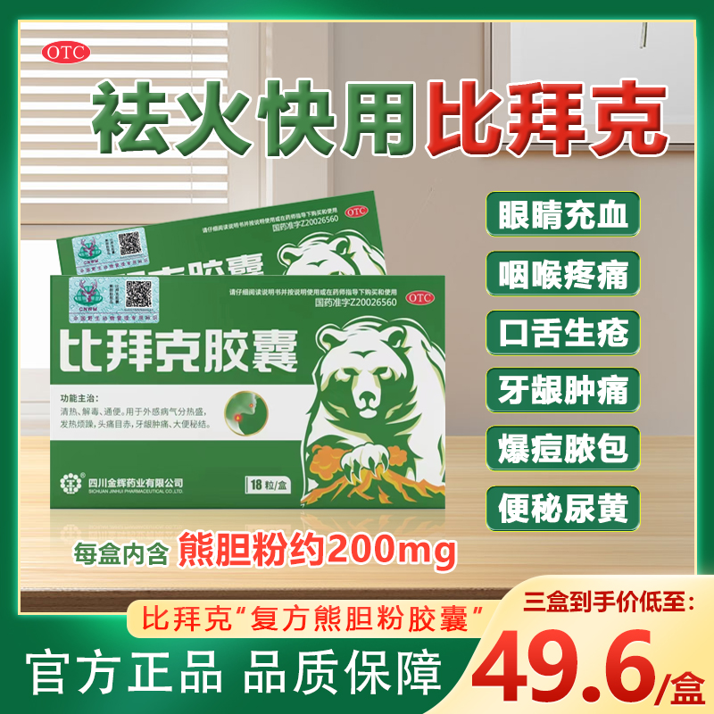 【金辉】比拜克胶囊0.36g*18粒/盒牙龈肿痛口腔溃疡清热解毒大便秘结通便