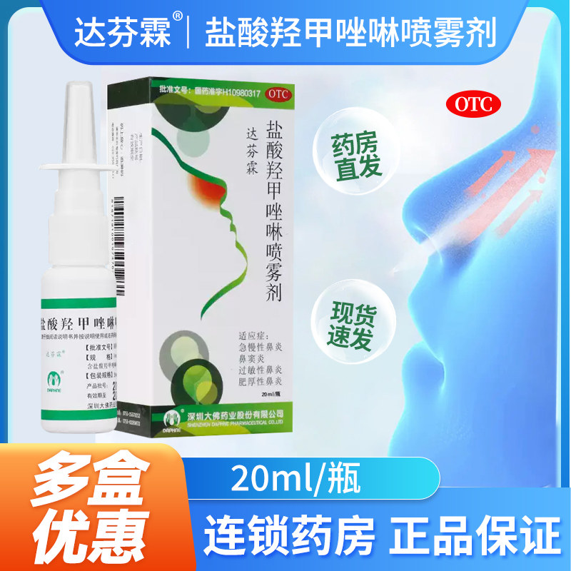 达芬霖盐酸羟甲唑啉喷雾剂20ml鼻炎喷雾急慢性鼻炎过敏性鼻炎喷剂