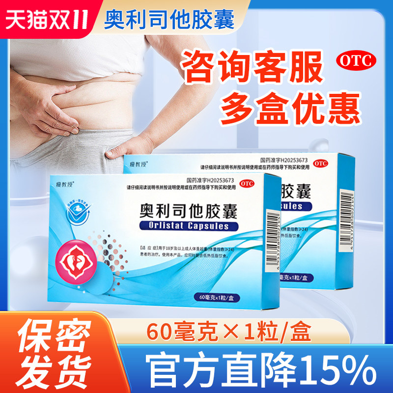 瘦教授奥利司他胶囊OTC减肥减脂减重抗肥胖用于超重患者官方正品