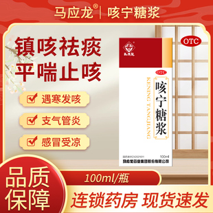 马应龙咳宁糖浆100ml镇咳祛痰平喘扶正固本咳嗽感冒慢性支气管炎