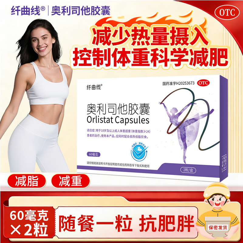 纤曲线奥利司他胶囊OTC减肥正品减重减脂控制体重旗舰店减肥药