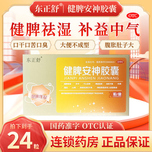 【舍济】健脾安神胶囊0.15g*24粒/盒