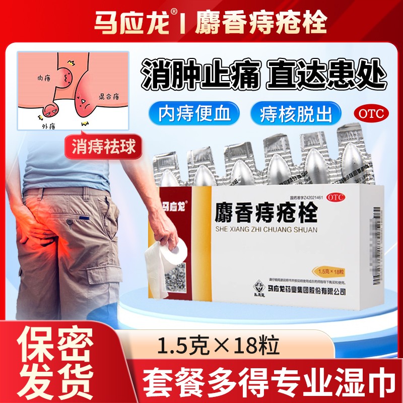 【马应龙】麝香痔疮栓1.5g*18粒/盒