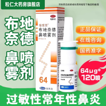 海默尼 倍受您 布地奈德鼻喷雾剂 64μg*120喷*1支/盒 过敏性鼻炎