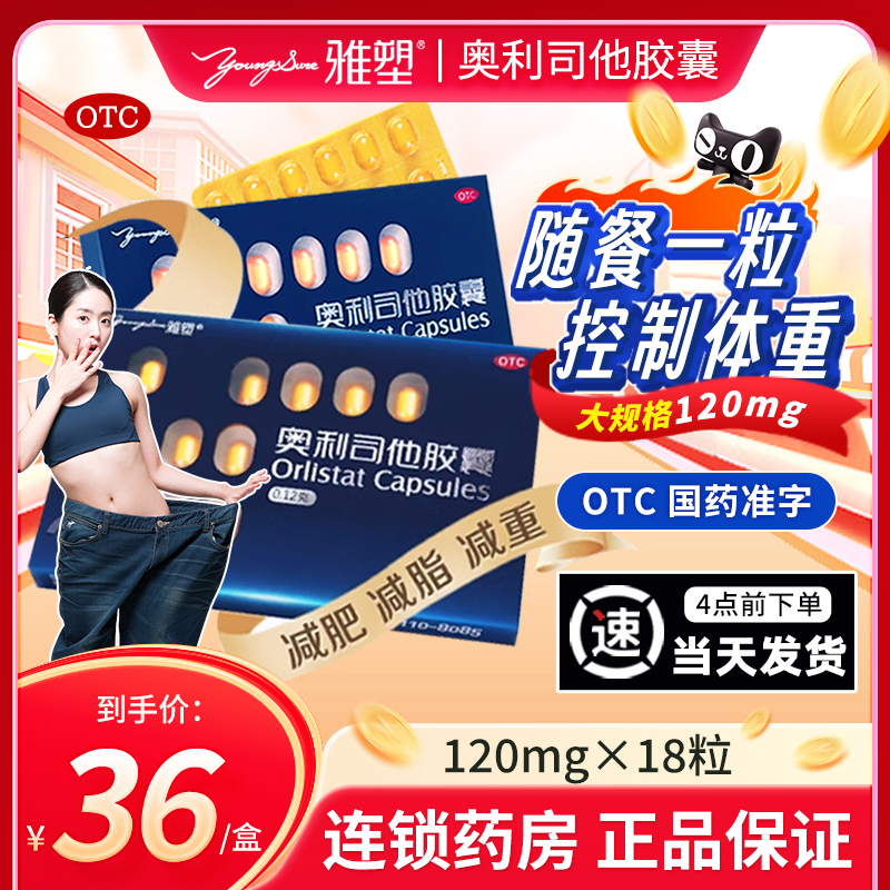 雅塑奥利司他胶囊120mg36粒减肥药减肥减脂OTC肠胃用药旗舰店18粒