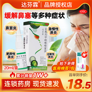 达芬霖盐酸羟甲唑啉喷雾剂20ml鼻炎喷雾过敏性鼻炎鼻塞急慢性喷剂