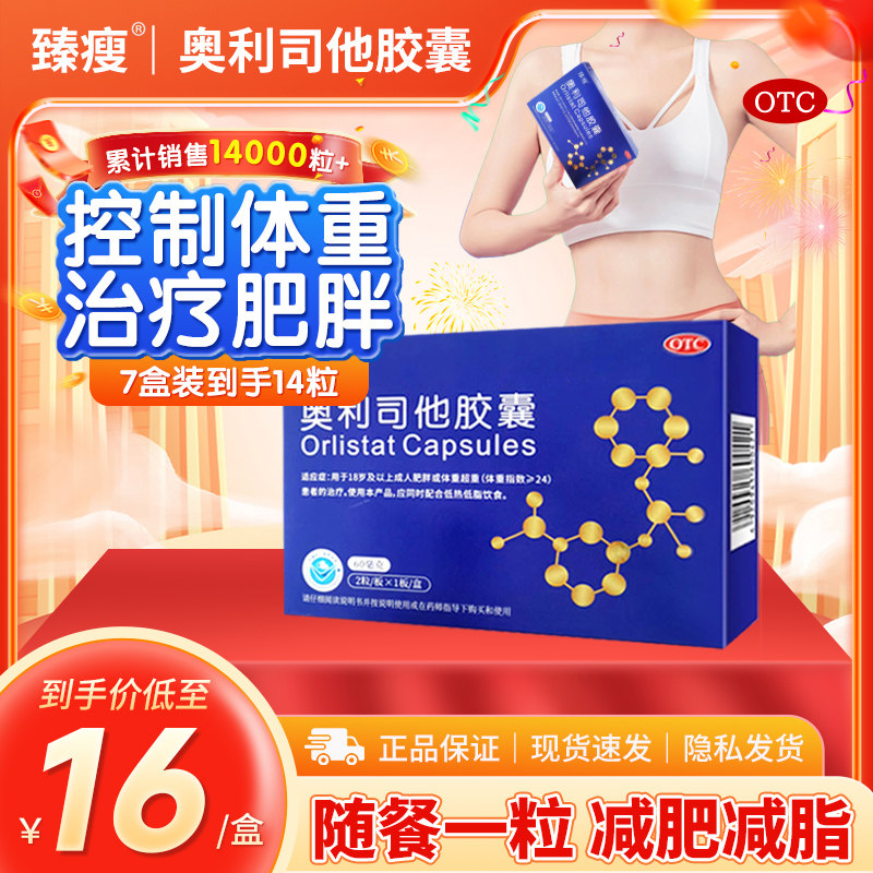 臻瘦奥利司他胶囊减肥正品官方旗舰店减肥燃脂减重排油减脂抗肥胖