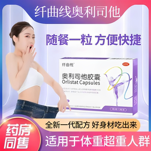 盒 3粒 减脂重肥药排油瘦塑身治疗肥胖 60mg 纤曲线奥利司他胶囊