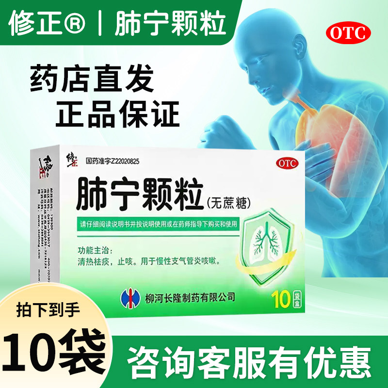 修正肺宁颗粒无蔗糖10袋官方旗舰店止咳慢性支气管炎清热化痰
