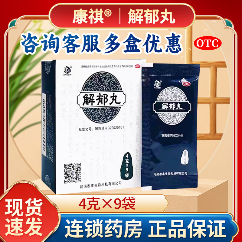[康祺]解郁丸4g*9袋/盒图片