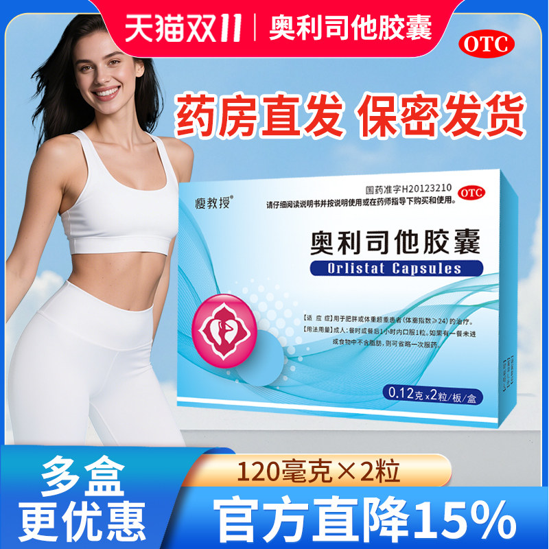 瘦教授奥利司他胶囊减肥正品官方旗舰店排油减重减脂抗肥胖