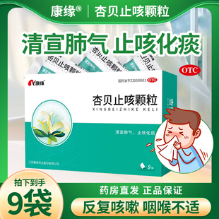 康缘杏贝止咳颗粒4g 9袋清宣肺气止咳化痰恶寒发热咳嗽口干苦烦躁