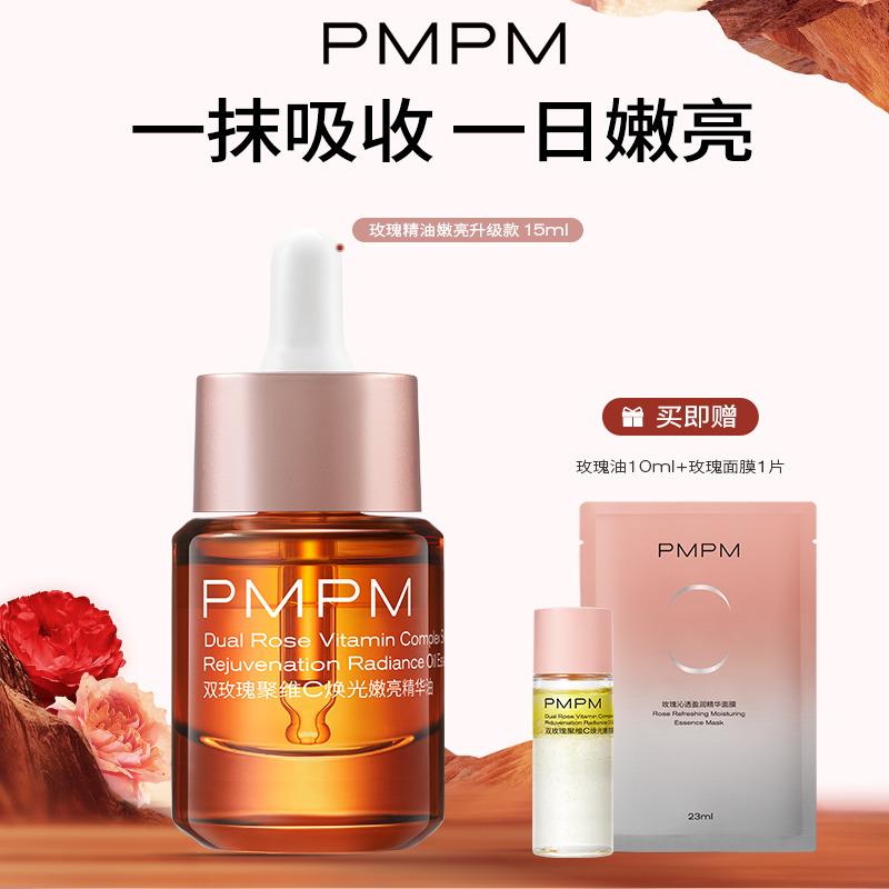PMPM玫瑰精华油嫩亮保湿补水提亮VC精华紧致