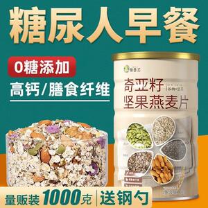 奇亚籽燕麦片老人营养早餐麦片无糖精糖尿人专用食品糖友控糖主食