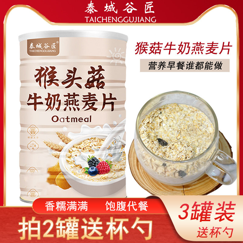 猴头菇牛奶燕麦片无糖精饱腹代餐谷物早餐冲泡即食500g官方旗舰店