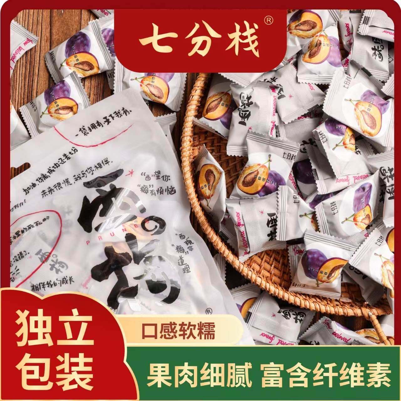 七分栈西梅独立包装水果干蜜饯梅子无添加小零食孕妇西梅干无蔗糖