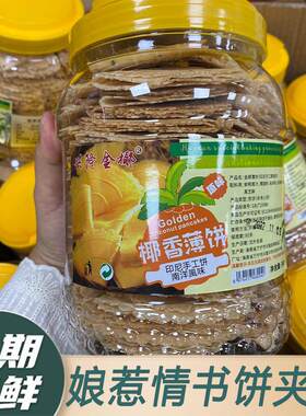 海南万宁兴隆椰香薄饼罐装330克娘惹情书饼华侨味道薄脆饼伴手礼