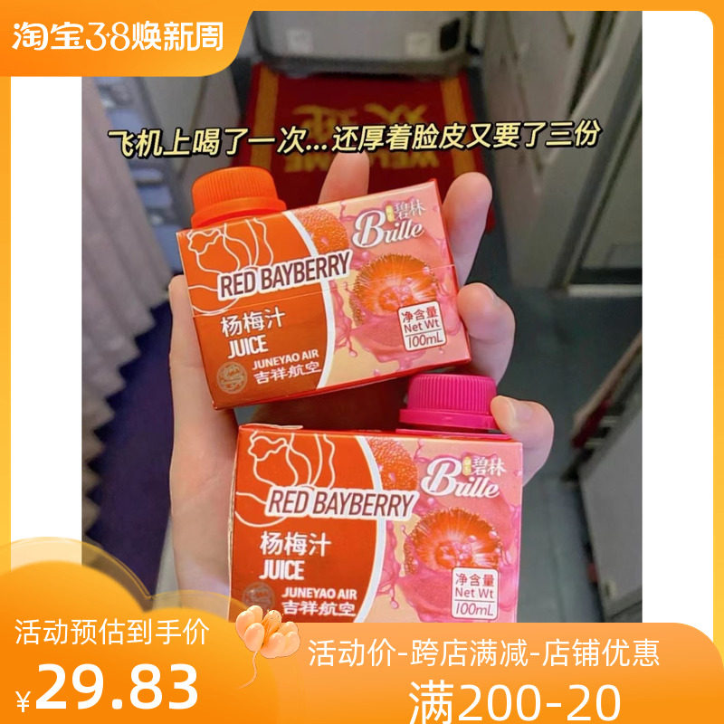 碧林杨梅汁碧林果汁吉祥航空同款杨梅汁24瓶迷你装石榴汁蓝莓汁饮
