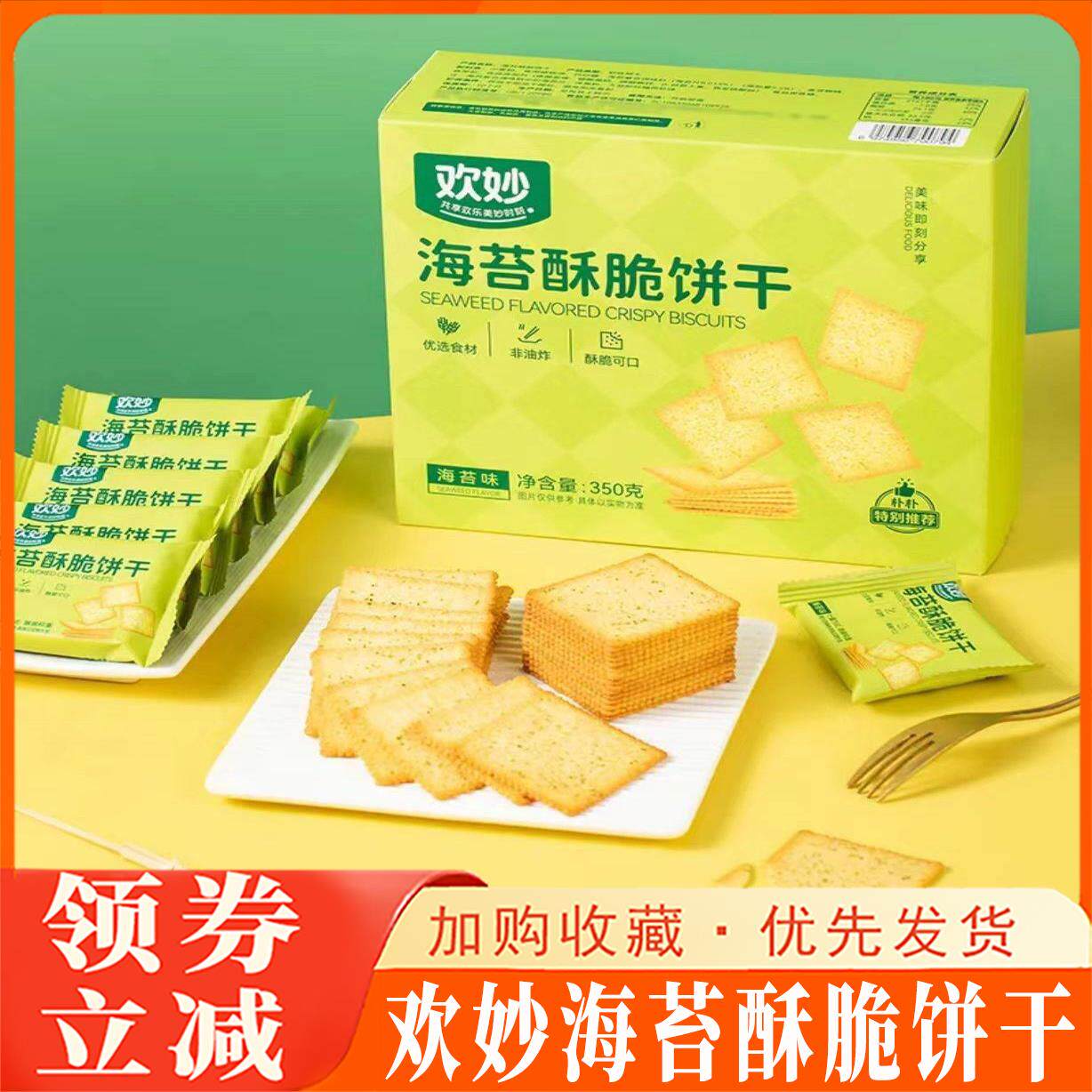 欢妙海苔酥脆饼干 干优选食材非油炸香酥可口闲 瑕时光美味即刻分