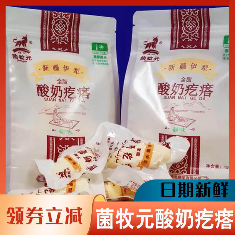 菌牧元酸奶疙瘩正宗伊犁全脂鲜牛酸奶疙瘩纯手工一把抓新疆纯奶酪