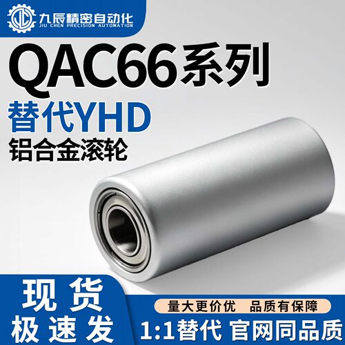 滚轮QAC66-D18 D28 D38 D48-d8 d10 d15 d20 d25 d30-L100 L200