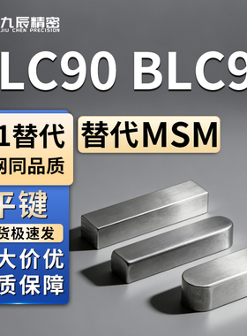 平键BLC90 BLC92-B6 B8 B10-L20 L22 L25 L28 L32 L36 L40 L45 50